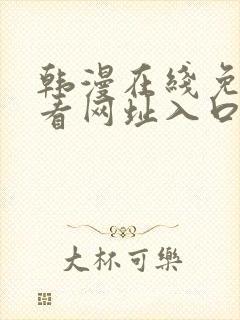 韩漫在线免费观看网址入口