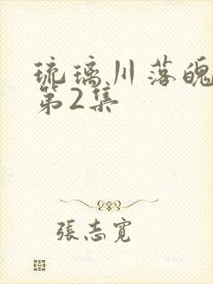 琉璃川落魄贵族第2集