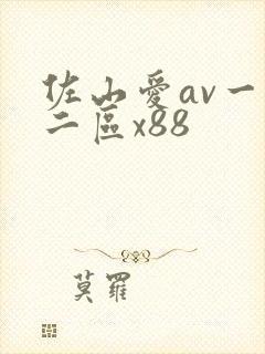 佐山爱av一区二区x88封面