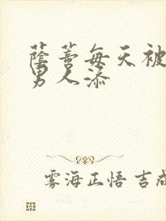 荫蒂每天被三个男人添