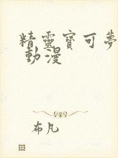 精灵宝可梦无印 动漫