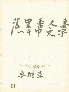 旧里番人妻蜜と1～4中文字