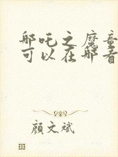 哪吒之魔童降世可以在哪看封面