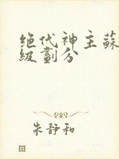 绝代神主苏莫等级划分