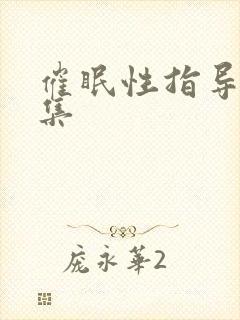 催眠性指导第四集