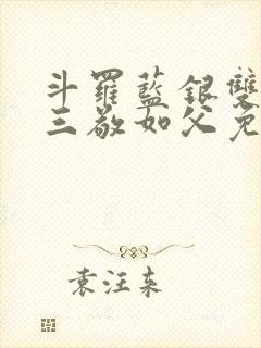 斗罗蓝银双生唐三敬如父免费封面