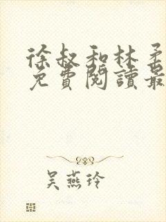 徐叔和林柔全文免费阅读最新章节更封面