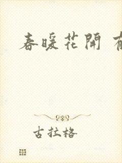春暖花开 有你