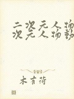 二次元人物同二次元人物动漫免费观看