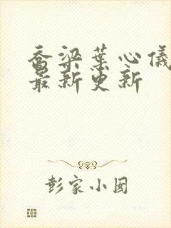 乔梁叶心仪小说最新更新