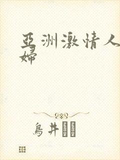 亚洲激情人妻少妇