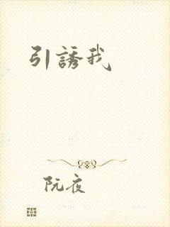 引诱我封面