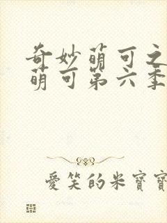 奇妙萌可之星空萌可第六季