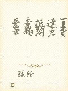 爱意抵达夏大雨笔趣阁免费阅读