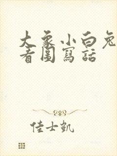 大象小白兔过河看图写话