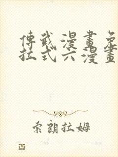 传武漫画免费下拉式六漫画封面