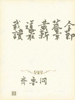 武道黄蓉全文阅读最新章节