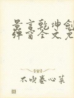 景言乾坤剑神无弹窗全文免费阅读封面