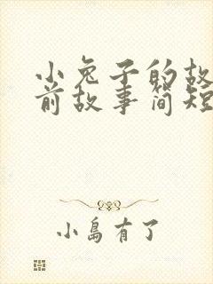 小兔子的故事睡前故事简短封面