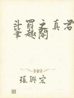斗罗之真君显圣笔趣阁
