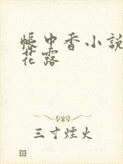 帐中香小说金银花露