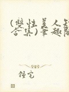 (双性美人短篇合集)笔趣阁