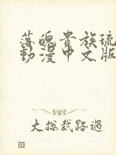 落魄贵族琉璃川动漫中文版