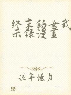 终末的女武神默示录漫画