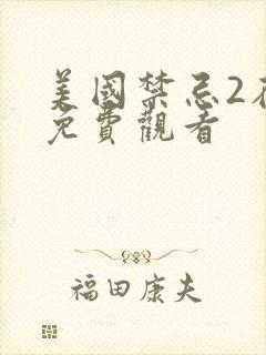 美国禁忌2在线免费观看