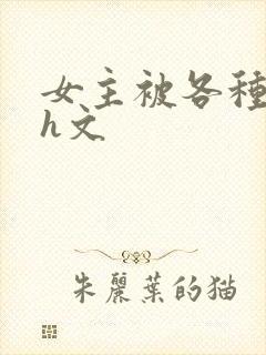 女主被各种调教h文封面