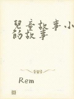 儿童故事小老鼠的故事