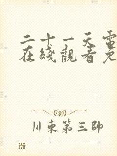 二十一天电视剧在线观看免费高清