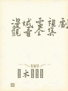 漫城电视剧免费观看全集