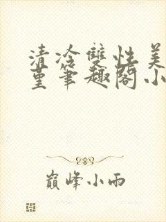 清冷双性美人苏堇笔趣阁小说封面
