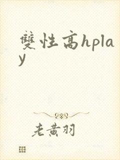 双性高hplay封面