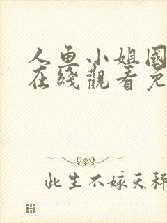 人鱼小姐国语版在线观看免费全集大结局