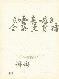 《唔来嘛》动漫全集免费播放