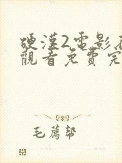 硬汉2电影在线观看免费完整版