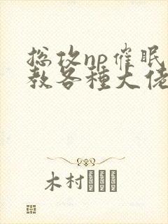 总攻np催眠调教各种大佬h