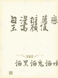 日漫推荐恋爱男主高颜值