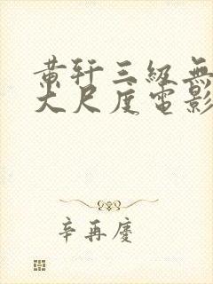 黄轩三级无删减大尺度电影