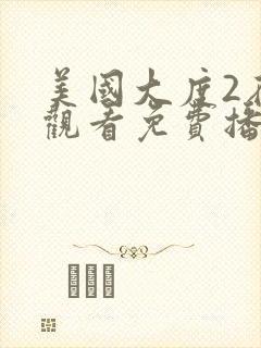 美国大度2在线观看免费播放电影