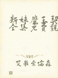 新妹魔王契约者全集免费观看第—季