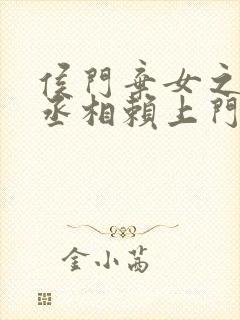 侯门弃女之妖孽丞相赖上门阅读阅读全文