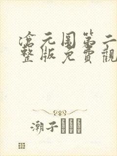 沧元图第二季完整版免费观看策