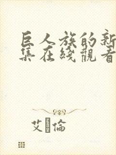 巨人族的新娘全集在线观看