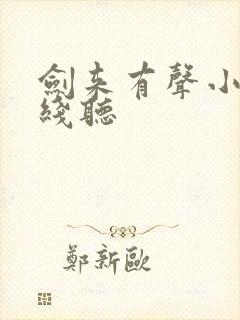 剑来有声小说在线听