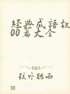 经典成语故事100篇大全