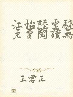 江怡陆云骁全文免费阅读无弹窗