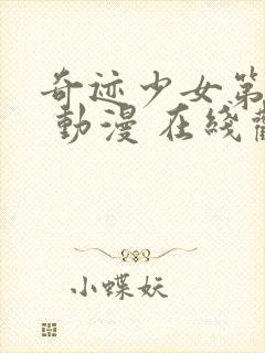 奇迹少女第二季 动漫 在线观看